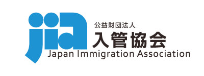 公益財団法人 入管協会