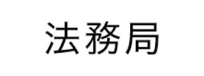 法務局