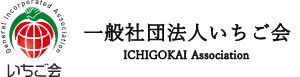 一般社団法人いちご会は人材紹介サポート事業、受入れサポート事業、送出しサポート事業、コンサルタント業務を行います。